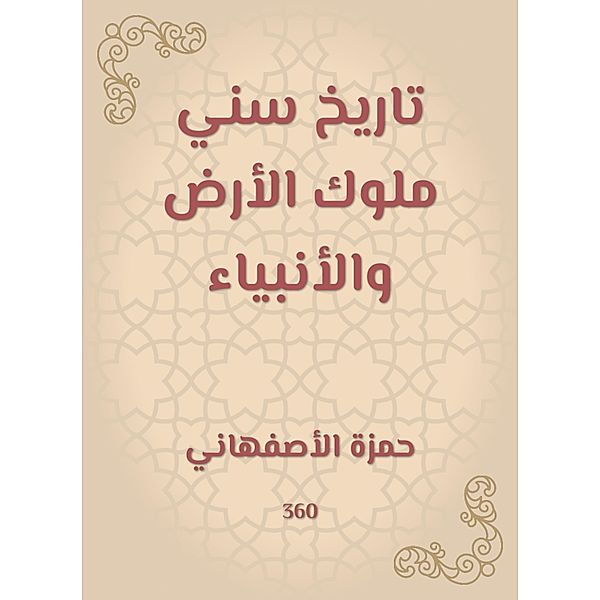 The history of the Sunni kings of the earth and the prophets, Hamza Al -Isfahani