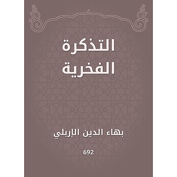 The honorary ticket, Bahaa -Din Al Erbly