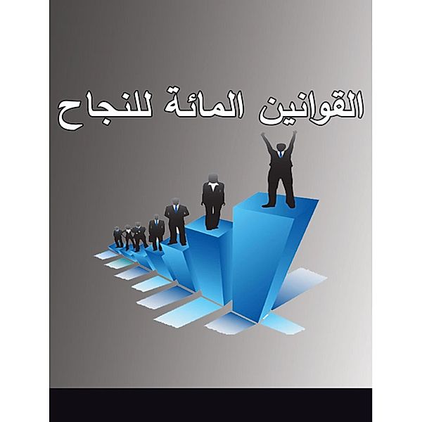 The hundred laws of success, Ahmed Al -Rawi
