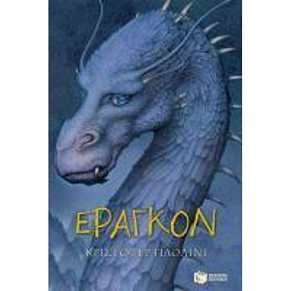 The Inheritance Cycle - Book 1: Eragon (Greek Edition) (I klironomia - Book 1: Eragkon), Christopher Paolini