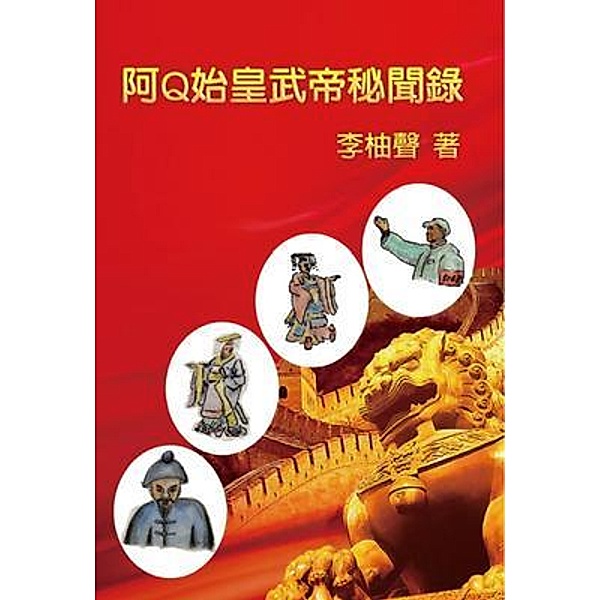 The Inside Story of Ah Q Becoming Emperors in Chinese History, You-Sheng Li, ¿¿¿