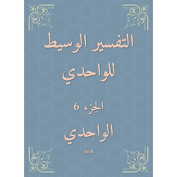 The intermediate interpretation of Al -Wahdi, Al Wahdi