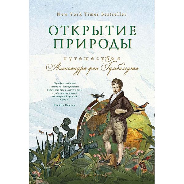 The Invention of Nature: The Adventures of Alexander von Humboldt, the Lost Hero of Science, Andrea Wulf