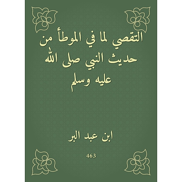 The investigation of what is in the Muwatta from the hadith of the Prophet, may God bless him and grant him peace, Abd Ibn al -Barr