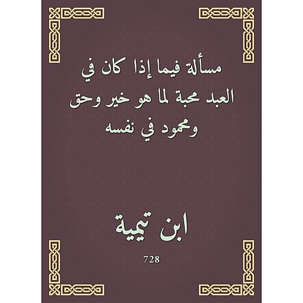 The issue of whether in the servant is a love for what is good, right and Mahmoud in himself, Ibn Taymiyyah