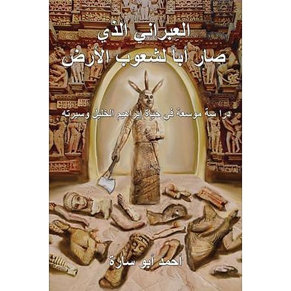 THE IVRY WHO FATHERED THE WORLD (ARABIC EDITION), Ahmed Abo Sara