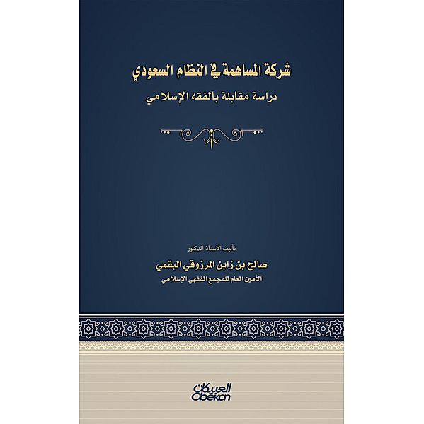 The joint stock company in the Saudi system - an interview with Islamic jurisprudence, Saleh Zabn -Marzouqi bin Al Al -Baqmi