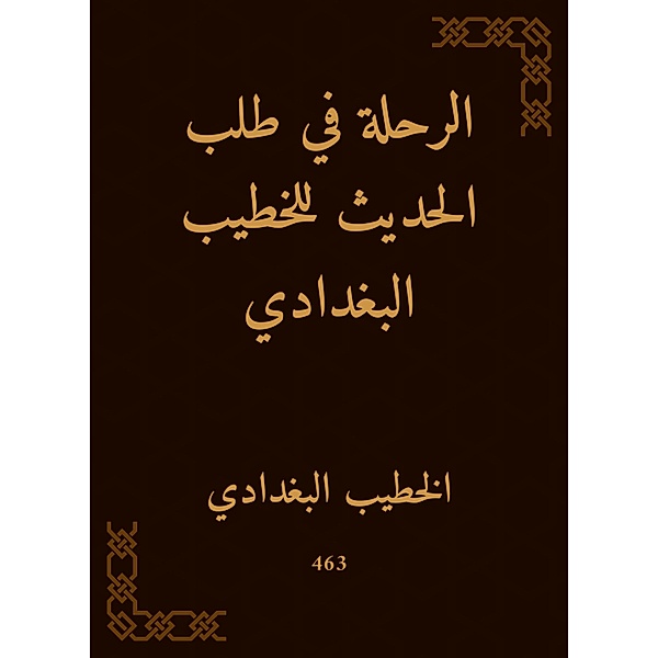 The journey in requesting the conversation for Al -Khatib Al -Baghdadi, -Khatib Al Al -Baghdadi