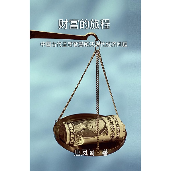 The Journey of Wealth (Simplified Chinese Edition) / EHGBooks, Vincent Tang, ¿¿¿