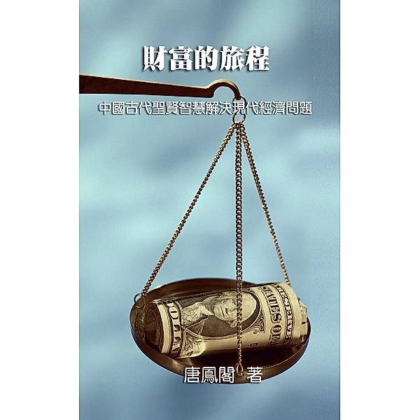 The Journey of Wealth (Traditional Chinese Edition) / EHGBooks, Vincent Tang, ¿¿¿