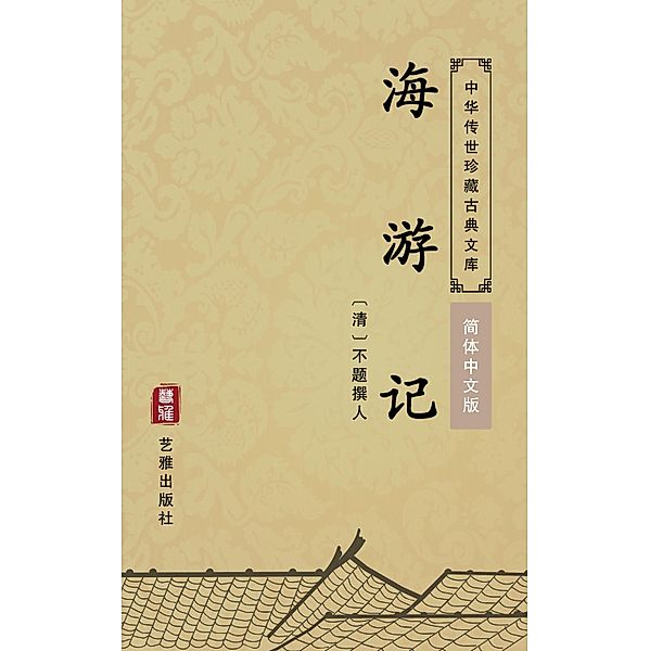 The Journey to The Ocean(Simplified Chinese Edition), Unknown Writer