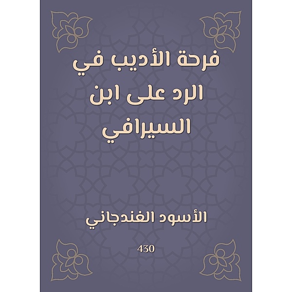The joy of the writer in response to Ibn Al -Serafi, -Aswad Al Al -Ghandjani