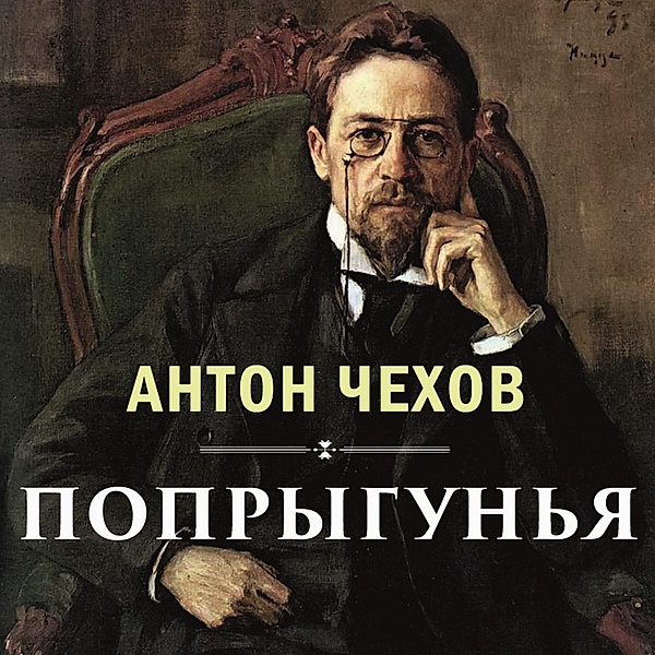 The Jumper, Anton Chekhov