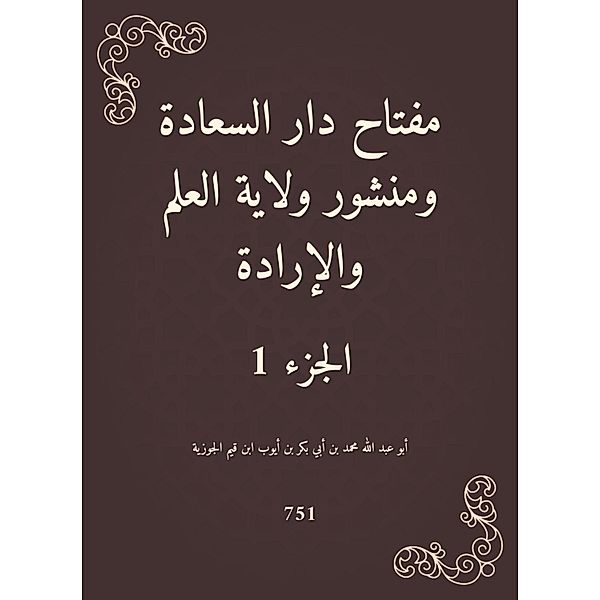 The key to Dar Al -Saada, a publication of the state of science and will, Abdullah Muhammad Abi Bakr Ayoub Qayyim Abu bin bin Ibn Al -Jawzia