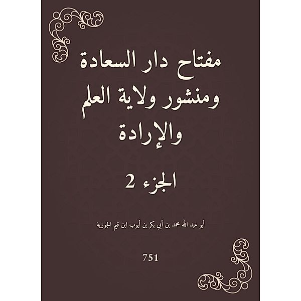 The key to Dar Al -Saada, a publication of the state of science and will, Abdullah Muhammad Abi Bakr Ayoub Qayyim Abu bin bin Ibn Al -Jawzia