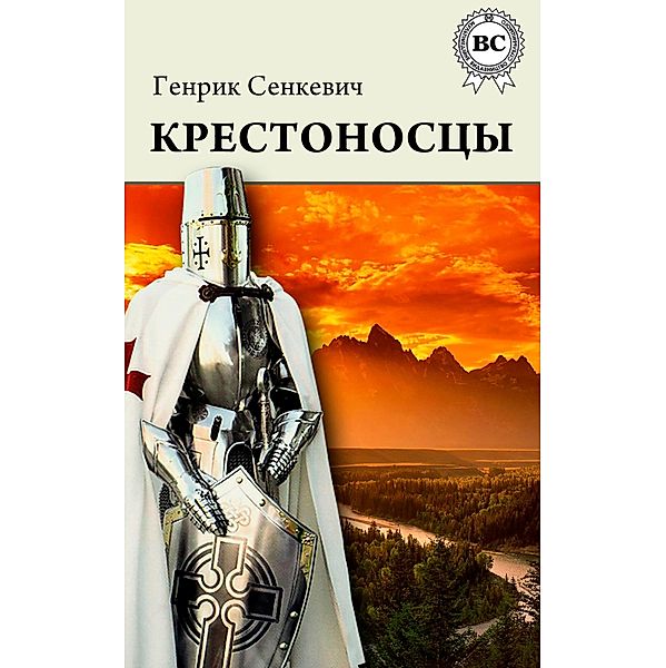 The Knights of the Cross, Henryk Sienkiewicz