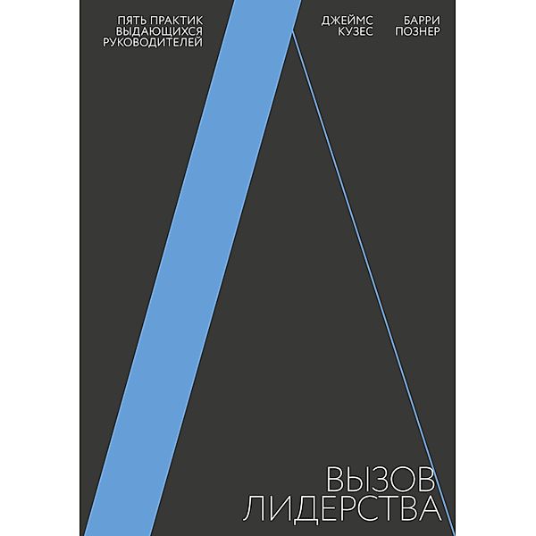 THE LEADERSHIP CHALLENGE. HOW TO MAKE EXTRAORDINARY THINGS HAPPEN IN ORGANIZATIONS, James M. Kouzes, Barry Z. Posner