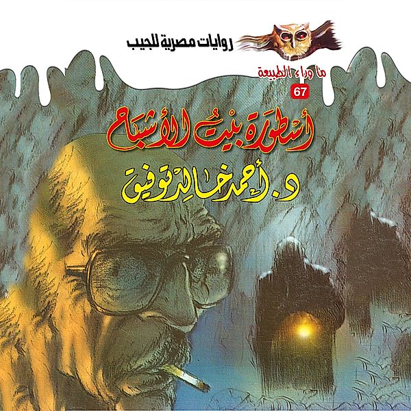 The legend of ghost house, Dr. Ahmed Khaled Tawfeek