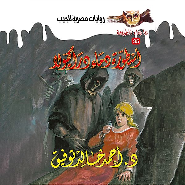 The legend of the blood of Dracula, Dr. Ahmed Khaled Tawfeek