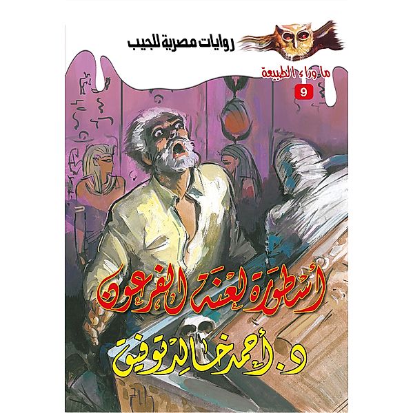 The legend of the curse of the pharaoh, Ahmed Khaled Tawfeek