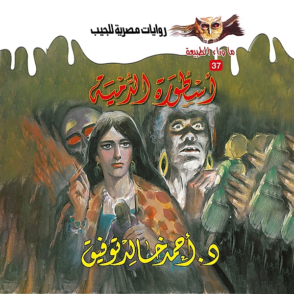 The legend of the Doll, Dr. Ahmed Khaled Tawfeek