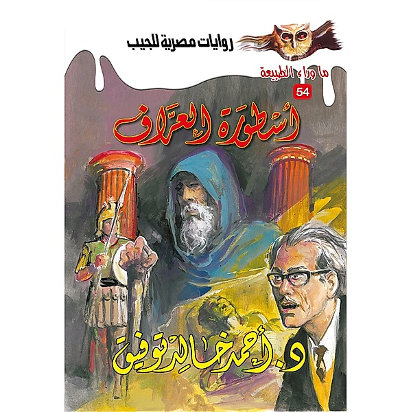 The legend of the fortune-teller, Ahmed Khaled Tawfeek