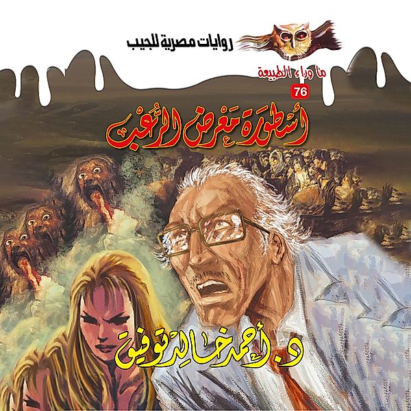 The legend of the horror gallery, Dr. Ahmed Khaled Tawfeek