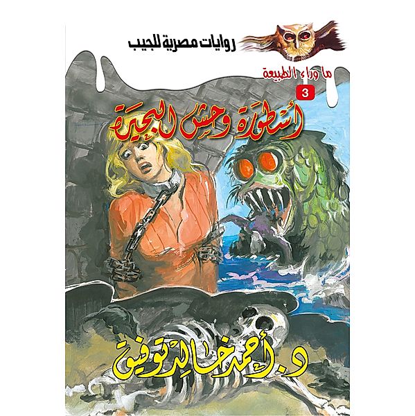 The legend of the lake monster, Ahmed Khaled Tawfeek