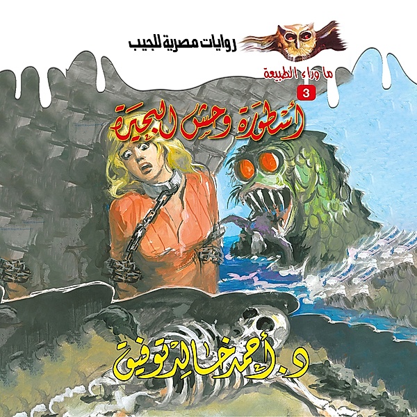 The legend of the lake monster, Dr. Ahmed Khaled Tawfeek