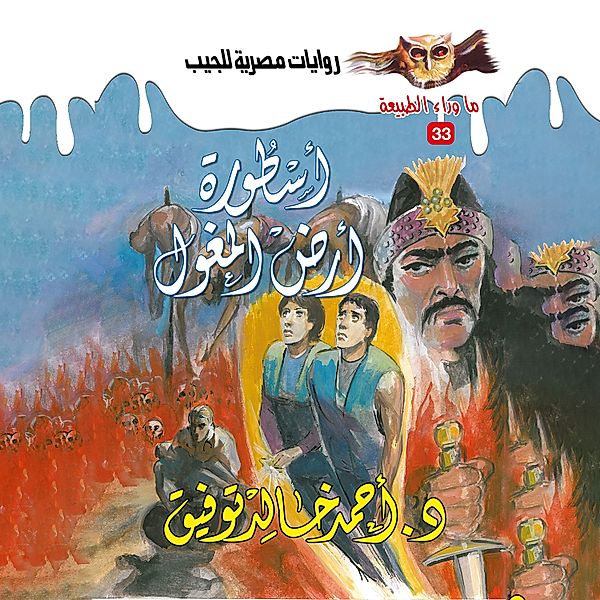 The legend of the land of the Mongols, Dr. Ahmed Khaled Tawfeek