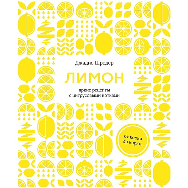 The lemon kitchen, Dzhadis SHreder