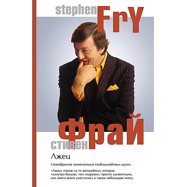 The Liar, Stephen Fry