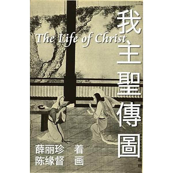 The Life of Christ - Chinese Paintings with Bible Stories (Simplified Chinese Edition) / EHGBooks, Ehgbooks, Luke Chen