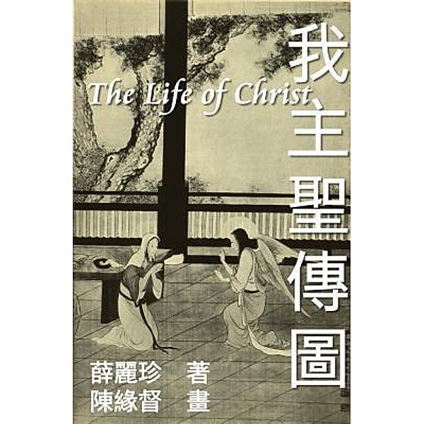 The Life of Christ - Chinese Paintings with Bible Stories (Traditional Chinese Edition) / EHGBooks, Ehgbooks, Luke Chen
