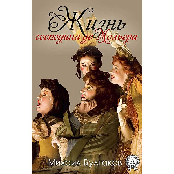 The life of Monsieur de Molière, Mikhail Bulgakov