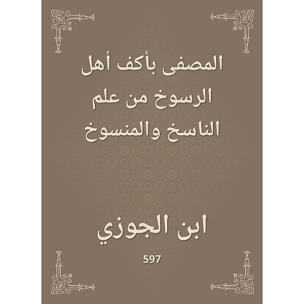 The liquidator is the palm of the people of the firmness from the science of the copyist and the abrogated, Ibn Al -Jawzi