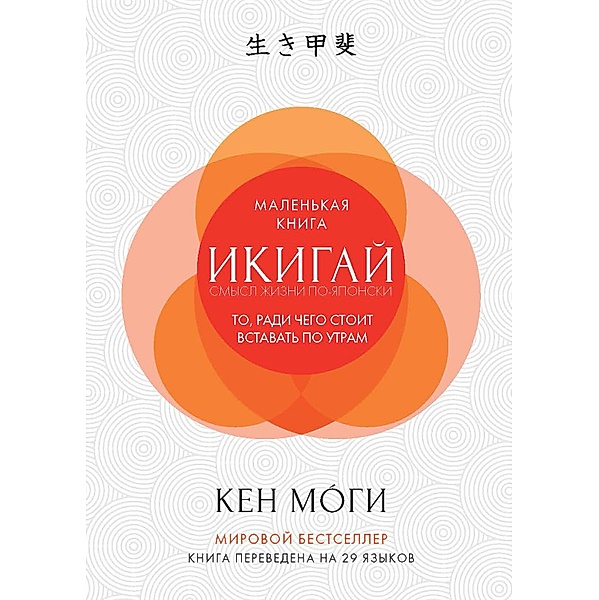 The Little Book of IKIGAI The Essential Japanese Way to Finding Your Purpose in Life, Ken Mogi