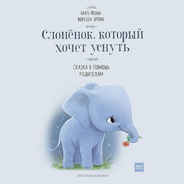 The Little Elephant Who Wants to Fall Asleep, Carl-Johan Forssén Ehrlin