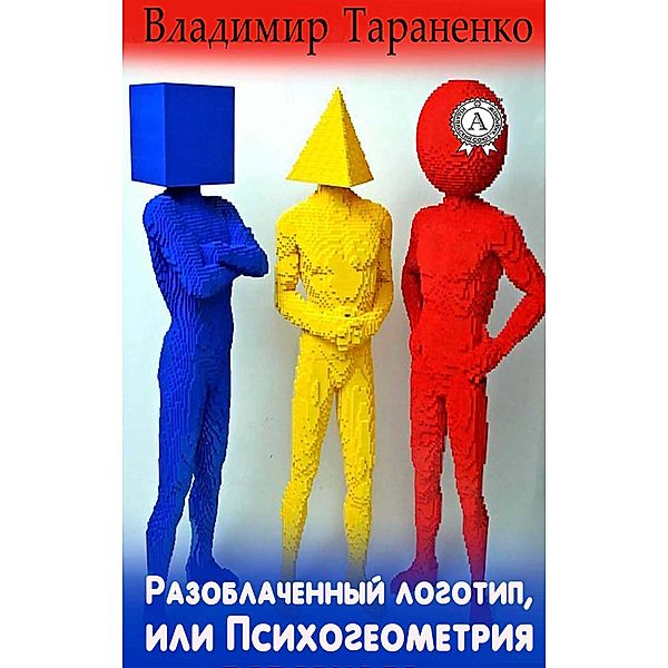 The Logo Revealed, or Psychogeometry, Vladimir Taranenko