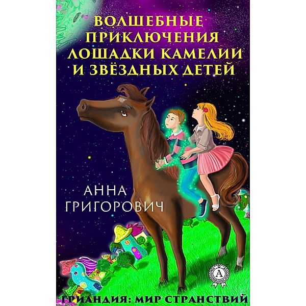 The magical adventures of the horse Camellia and star children, Anna Grigorovich