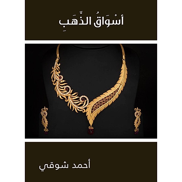 The markets of gold, Ahmed Shawky