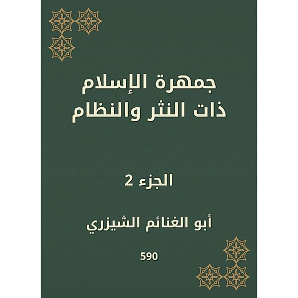 The mass of Islam with prose and order, Aboul Ghanayn Al -Shizri