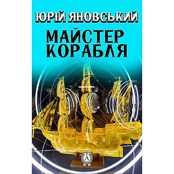 The Master of the Ship, Yuri Yanovsky