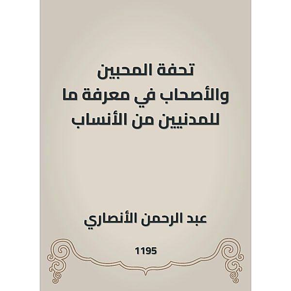 The masterpiece of lovers and companions in knowing the genealogy of civilians, Abdul Rahman Al -Ansari