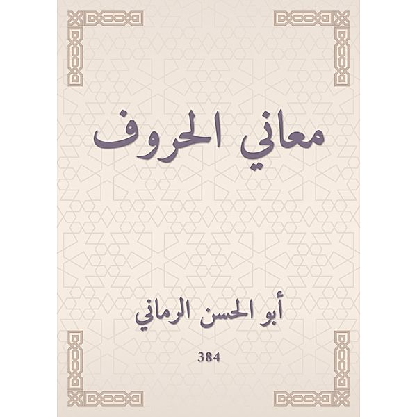The meanings of letters, -Hassan Abu Al Al -Rumani