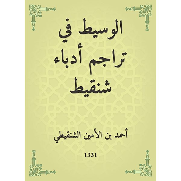 The mediator in the translations of the writers of Chinguetti, Muhammad -Amin Al Al -Shanqeeti