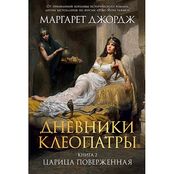 The Memoirs of Cleopatra. Vol. 2, Margaret George