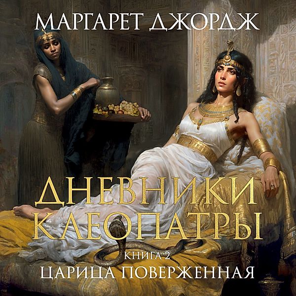 The Memoirs of Cleopatra. Vol. 2, Margaret George