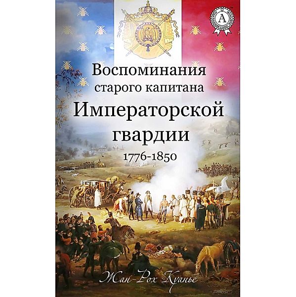 The memories of the old captain of the Emperor Army. 1776-1850, Zhan-Rokh Kuanye