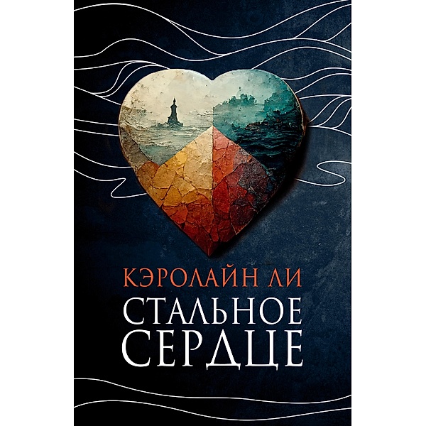 The Metal Heart: A Novel of Love and Valor in World War II, Caroline Lee